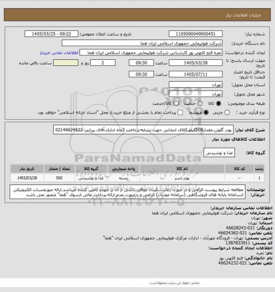 استعلام پودر گلوتن،مقدار500کیلو،کالای انتخابی جهت تشابه،پرداخت 3ماه اداری،آقای پیرانی 02146624622