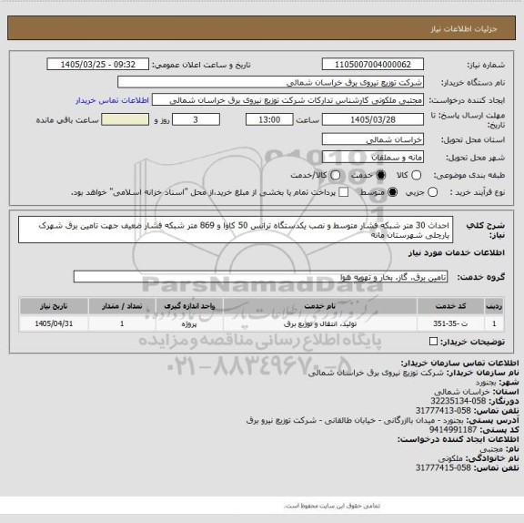 استعلام احداث 30 متر شبکه فشار متوسط و نصب یکدستگاه ترانس 50 کاوا و 869 متر شبکه فشار ضعیف جهت تامین برق شهرک یارچلی شهرستان مانه