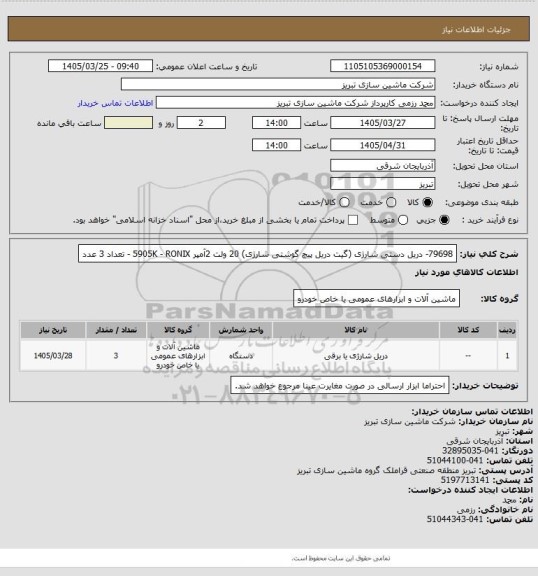 استعلام 79698- دریل دستی شارژی (گیت دریل پیچ گوشتی شارژی) 20 ولت 2آمپر 5905K - RONIX -  تعداد 3 عدد