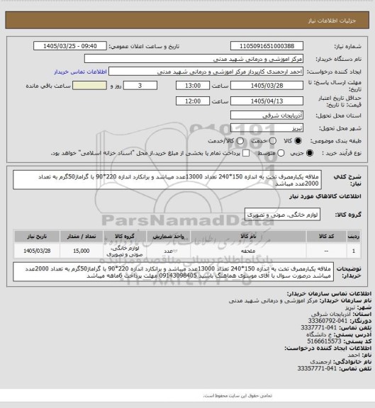استعلام ملافه یکبارمصرف تخت به اندازه 150*240 تعداد 13000عدد میباشد و برانکارد اندازه 220*90 با گراماژ50گرم به تعداد 2000عدد میباشد