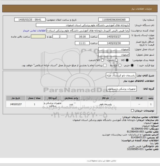 استعلام پانسمان نانو کریستال نقره