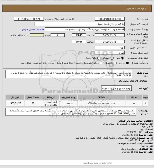استعلام طراحی(جلد و صفحات) و چاپ بروشور یا کتابچه 22 عنوان به تعداد 50 نسخه از هر کدام 
جهت هماهنگی با شماره تماس 09381980838