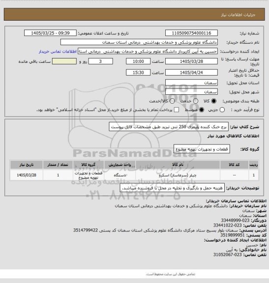 استعلام برج خنک کننده پلیمری 250 تنی تبرید طبق مشخصات فایل پیوست