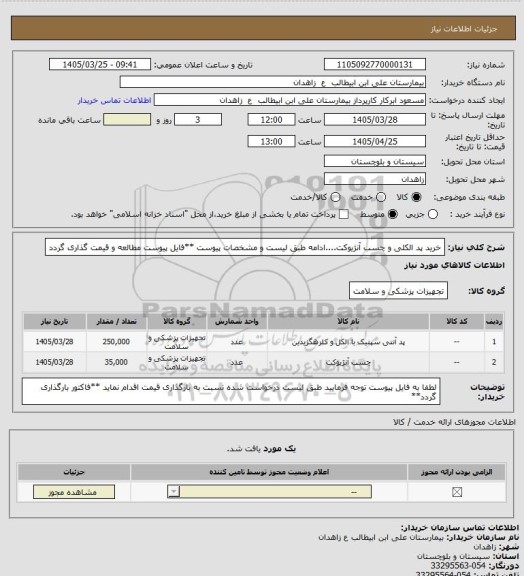 استعلام خرید پد الکلی و چسب آنژیوکت....ادامه طبق لیست و مشخصات پیوست
**فایل پیوست مطالعه و قیمت گذاری گردد