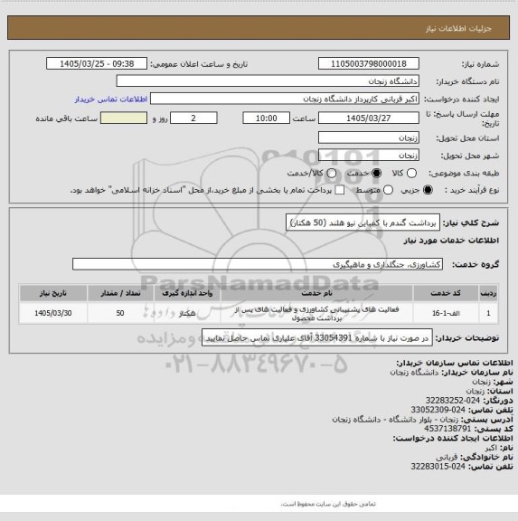 استعلام برداشت گندم با کمباین نیو هلند (50 هکتار)