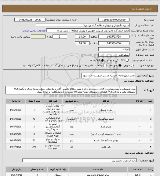استعلام تعمیر موتورخانه (مدرسه مدنی ) پیوست چک شود