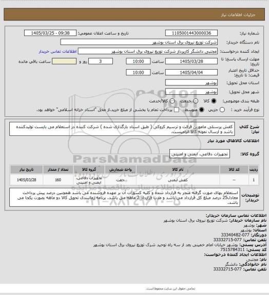 استعلام کفش پرسنلی مامورین قرائت و ترسیم کروکی ( طبق اسناد بارگذاری شده ) 
شرکت کننده در استعلام می بایست تولیدکننده باشد و ارسال نمونه کالا الزامیست.