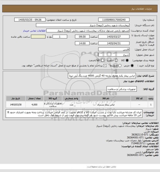 استعلام لباس بیمار یکبار مصرف پارچه 40 گرمی 4000 عدد رنگ آبی تیره