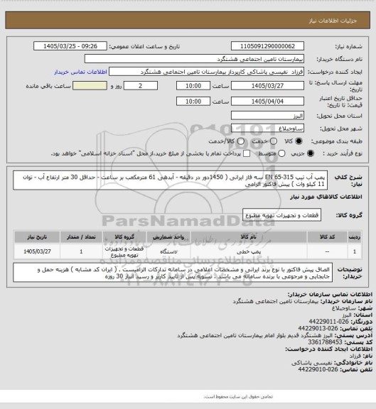 استعلام پمپ آب تیپ  EN 65-315 سه فاز ایرانی ( 1450دور در دقیقه - آبدهی 61 مترمکعب بر ساعت - حداقل 30 متر ارتفاع آب - توان 11 کیلو وات ) پیش فاکتور الزامی