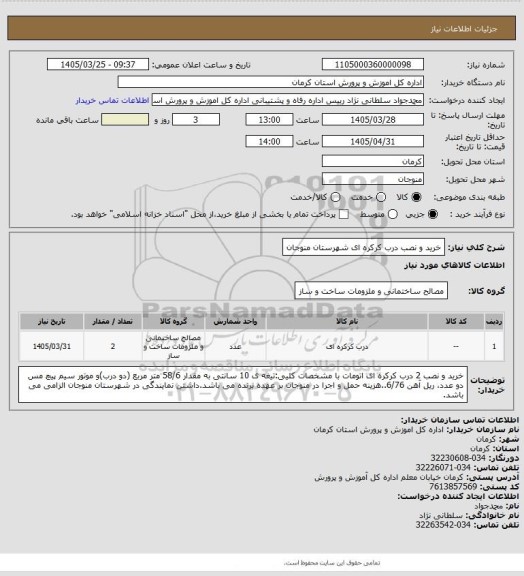 استعلام خرید و نصب درب کرکره ای شهرستان منوجان