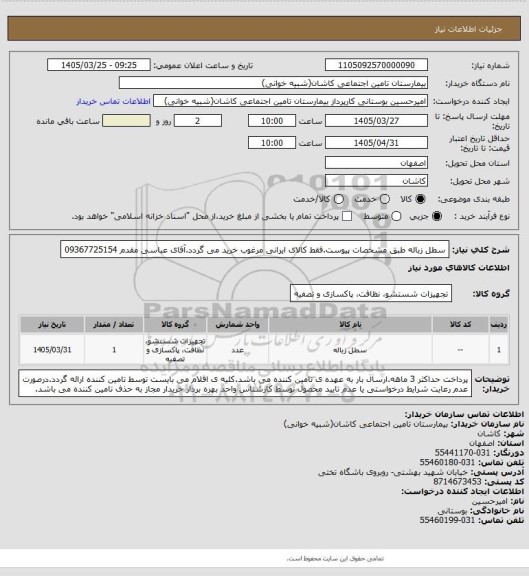 استعلام سطل زباله طبق مشخصات پیوست.فقط کالای ایرانی مرغوب خرید می گردد.آقای عباسی مقدم 09367725154