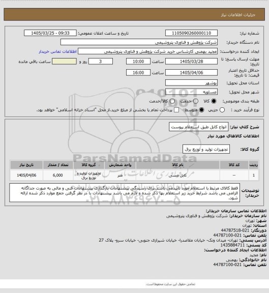 استعلام انواع کابل طبق استعلام پیوست