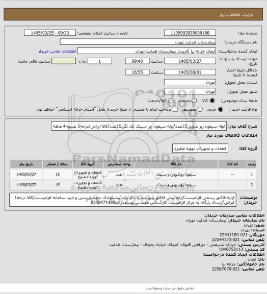 استعلام لوله سیفون زیر شویی15عدد/لوله سیفون زیر سینک تک لگن15عدد/کالا ایرانی/درجه1
تسویه4 ماهه