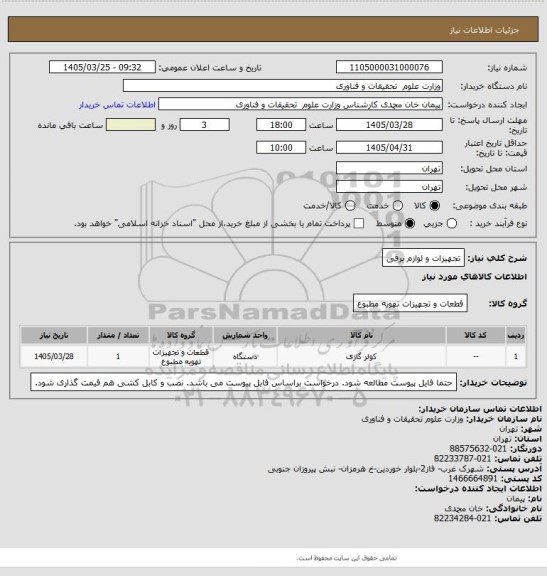 استعلام تجهیزات و لوازم برقی