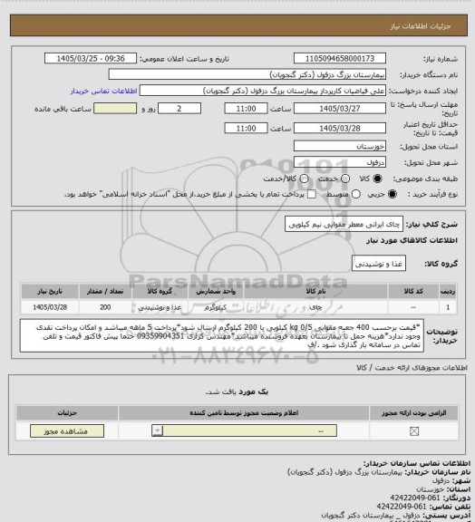استعلام چای ایرانی معطر مقوایی نیم کیلویی