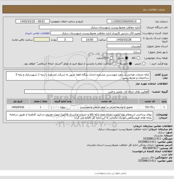 استعلام ارائه خدمات طراحی و برآورد مهندسی مشاوره احداث پایگاه اطفا حریق به شرکت مشاوره با رتبه 1 شهرسازی و پایه 3 ساختمان و محیط زیست
