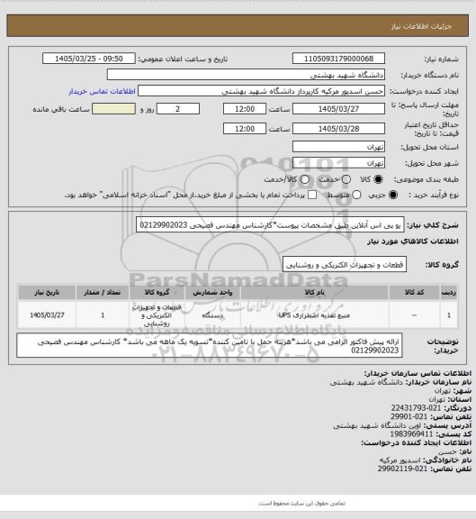 استعلام یو پی اس آنلاین طبق مشخصات پیوست*کارشناس مهندس فصیحی 02129902023