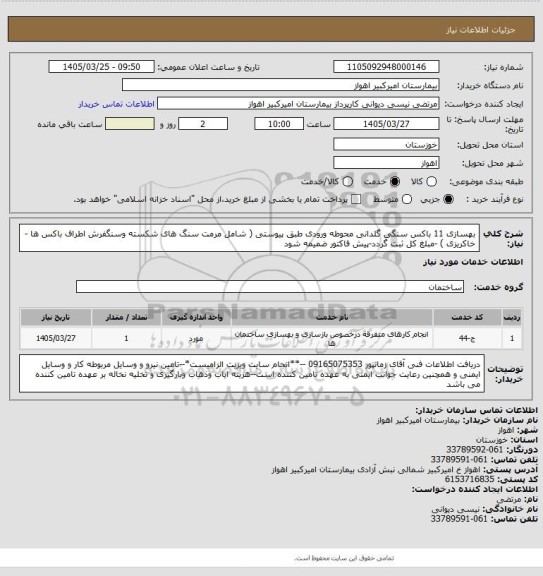 استعلام بهسازی 11 باکس سنگی گلدانی محوطه ورودی طبق پیوستی ( شامل مرمت سنگ های شکسته وسنگفرش اطراف باکس ها -خاکریزی ) -مبلغ کل ثبت گردد-پیش فاکتور ضمیمه شود