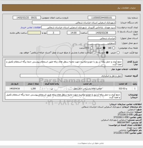 استعلام جمع آوری و حمل زباله در روز با خودرو مکانیزه جهت تخلیه سطل های زباله طبق استعلام پیوستی حتما برگه استعلام تکمیل و امضا گردد