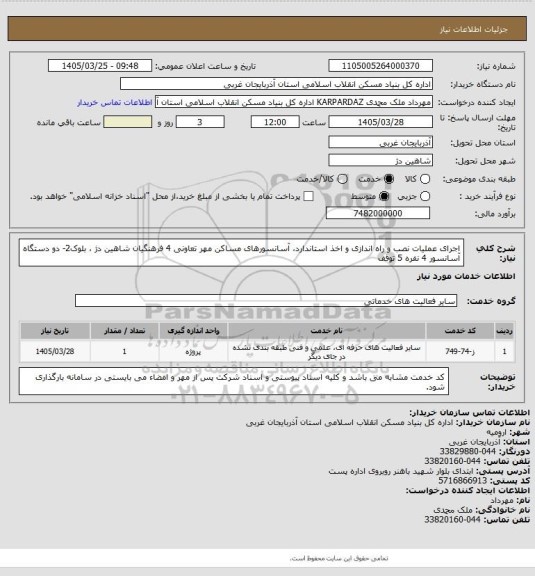 استعلام اجرای عملیات نصب و راه اندازی و اخذ استاندارد، آسانسورهای مساکن مهر تعاونی 4 فرهنگیان شاهین دژ ، بلوک2- دو دستگاه آسانسور 4 نفره 5 توقف