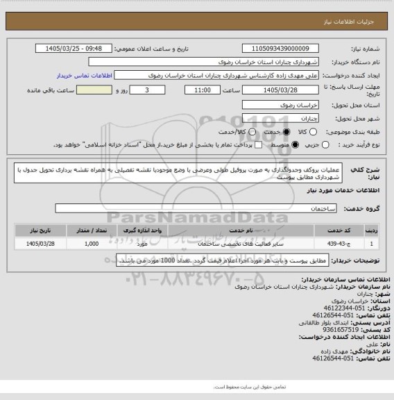 استعلام عملیات بروکف وجدولگذاری به صورت پروفیل طولی وعرضی با وضع موجودبا نقشه تفصیلی به همراه نقشه برداری تحویل جدول با شهرداری  مطابق پیوست