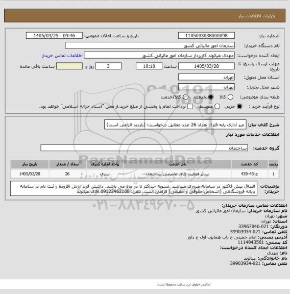 استعلام میز اداری پایه فلزی  تعداد 26 عدد مطابق درخواست: (بازدید الزامی است)