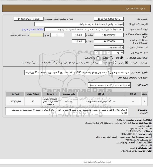 استعلام خرید، نصب و تحویل 10 عدد پنل ویدئو وال ماژول SMDفول کالر دات پیچ 2 هایک ویژن -پرداخت 90 روزکاری-
