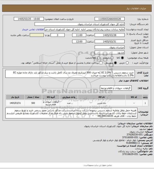 استعلام خرید سموم دسیس ( EC 2.5% )به میزان 500 لیترتاریخ مصرف دو سال کامل باشد و سم مذکور باید دارای ماده موثره EC 2.5% باشداطلاعات بیشتر پیوست میباشد
