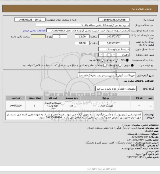 استعلام خرید3ست کوپلینگ اسپیسر دار پمپ تخلیه کالای پمپ