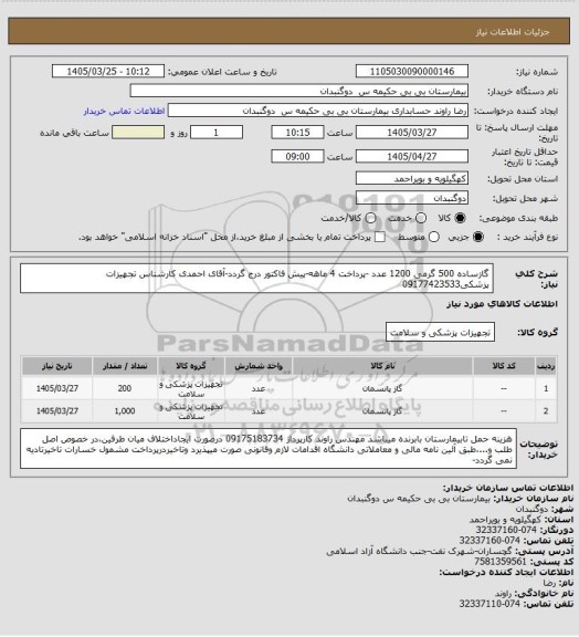 استعلام  گازساده 500 گرمی 1200 عدد -پرداخت 4 ماهه-پیش فاکتور درج گردد-آقای احمدی کارشناس تجهیزات پزشکی09177423533