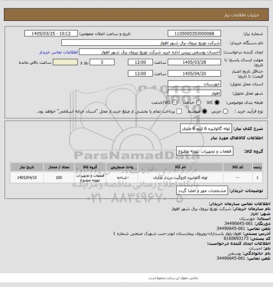 استعلام لوله گالوانیزه 6 اینچ 6 متری