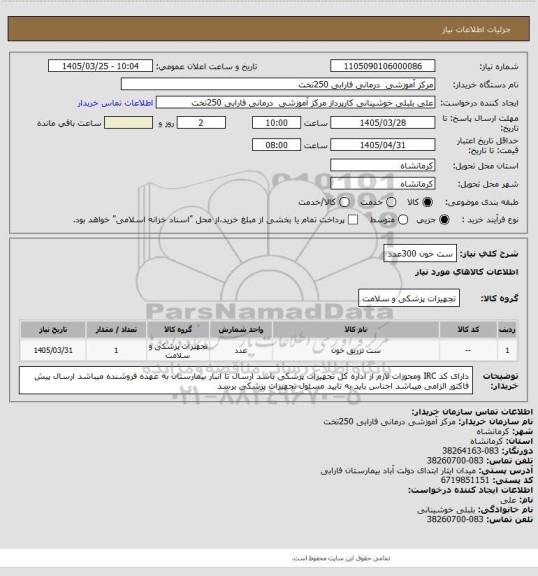 استعلام ست خون 300عدد