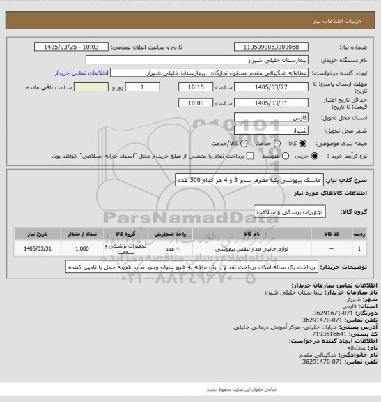 استعلام ماسک بیهوشی یکبا مصرف سایز 3 و 4 هر کدام 500 عدد