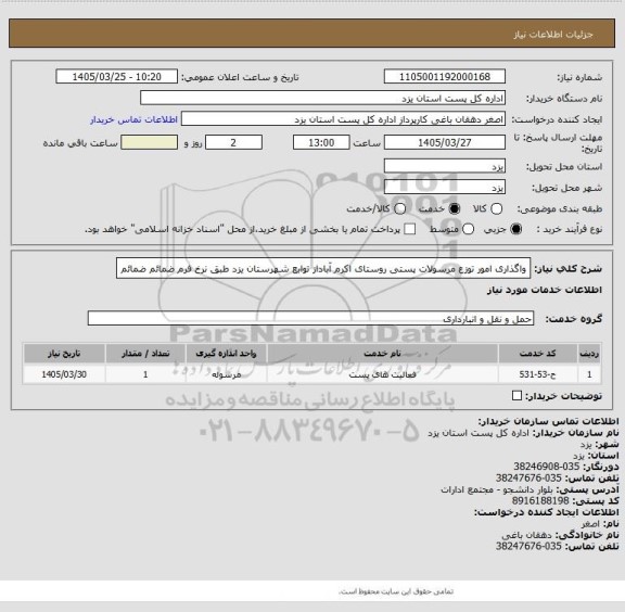استعلام واگذاری امور توزع مرسولات پستی روستای اکرم آباداز توابع شهرستان یزد  طبق نرخ فرم ضمائم ضمائم