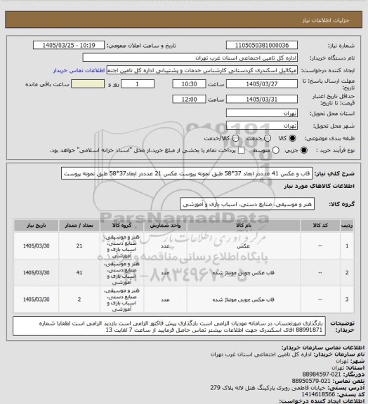 استعلام قاب و عکس 41 عدددر ابعاد 37*58 طبق نمونه پیوست
عکس 21 عدددر ابعاد37*58 طبق نمونه پیوست