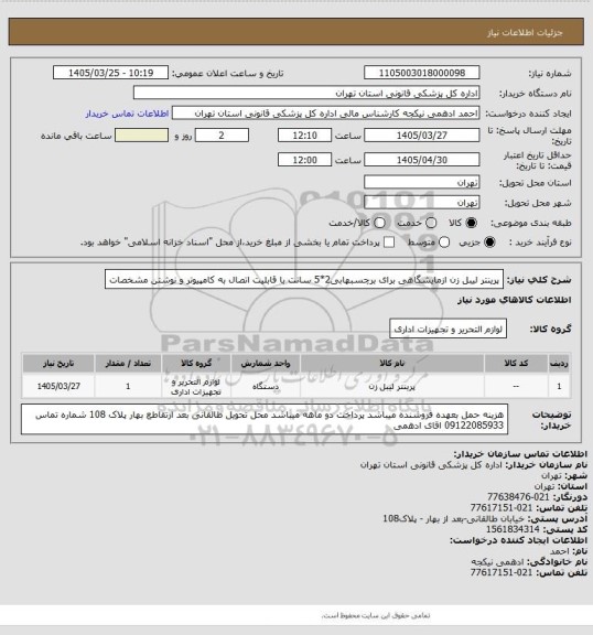 استعلام پرینتر لیبل زن ازمایشگاهی برای برچسبهابی2*5 سانت با قابلیت اتصال به کامپیوتر و نوشتن مشخصات
