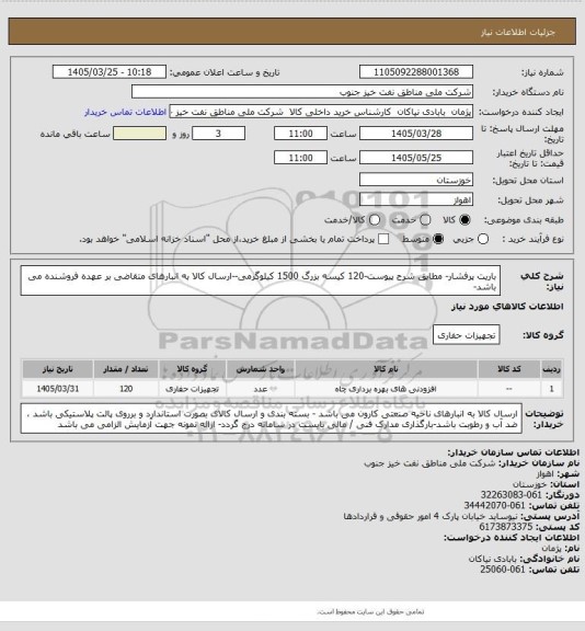 استعلام باریت پرفشار- مطابق شرح پیوست-120 کیسه بزرگ 1500 کیلوگرمی--ارسال کالا به انبارهای متقاضی بر عهده فروشنده می باشد-