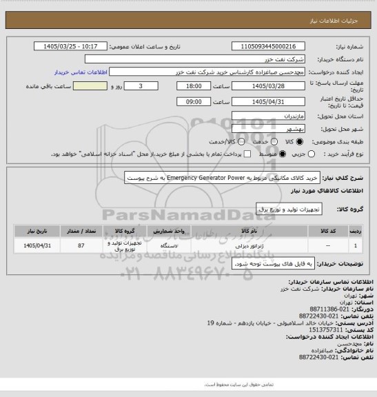 استعلام خرید کالای مکانیکی مربوط به Emergency Generator Power به شرح پیوست