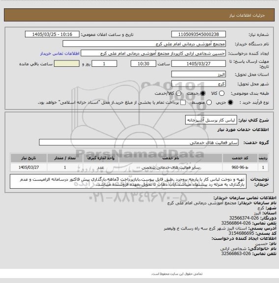 استعلام لباس کار پرسنل آشپزخانه