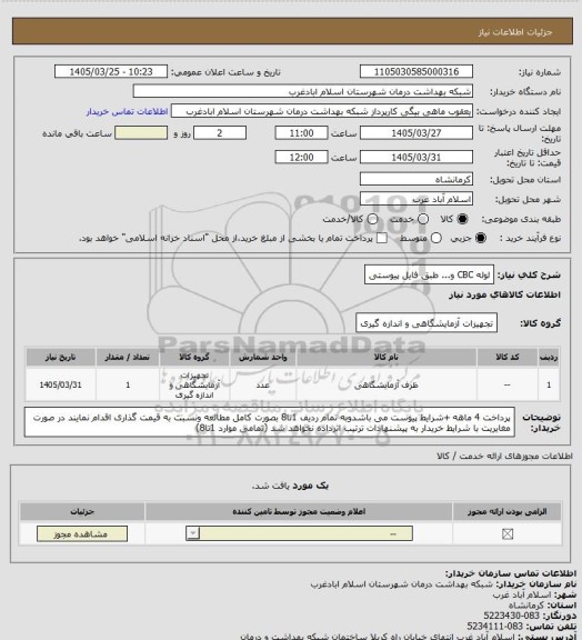 استعلام لوله CBC  و... طبق فایل پیوستی