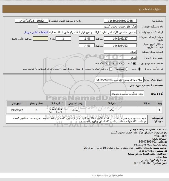 استعلام پنکه دیواری پارس خزر مدل ES7020WKAI