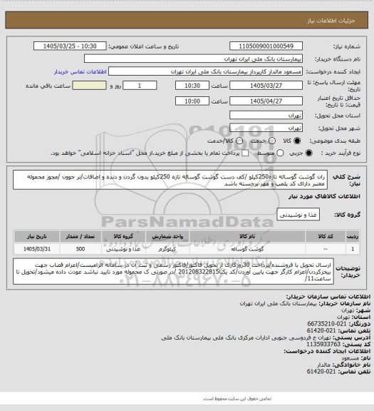 استعلام ران گوشت گوساله تازه250کیلو /کف دست گوشت گوساله تازه 250کیلو بدون گردن و دنده و اضافات/نر جوون /مجوز محموله معتبر دارای کد پلمپ و مهر برجسته باشد