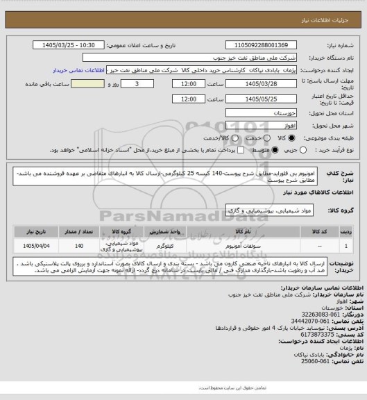 استعلام امونیوم بی فلوراید-مطابق شرح پیوست-140 کیسه 25 کیلوگرمی-ارسال کالا به انبارهای متقاضی بر عهده فروشنده می باشد-مطابق شرح پیوست
