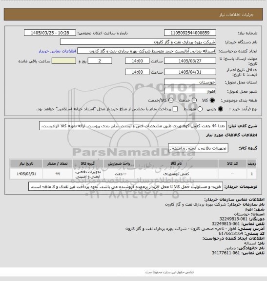 استعلام تعدا 44 جفت کفش کوهنوردی طبق مشخصات فنی و لیست سایز بندی پیوست. ارائه نمونه کالا الزامیست.