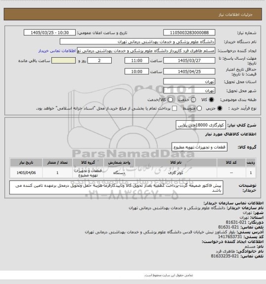 استعلام کولرگازی 18000جی پلاس