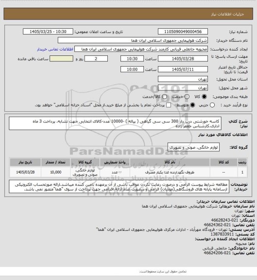 استعلام کاسه خورشتی درب دار 300 سی سی گیاهی ( پیاله ) -10000 عدد-کالای انتخابی جهت تشابه. پرداخت 3 ماه اداری.کارشناس جعفر زاده