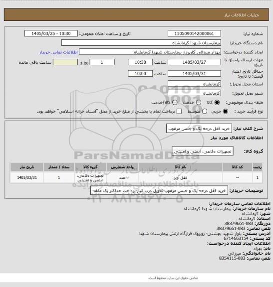 استعلام خرید قفل درجه یک و جنس مرغوب