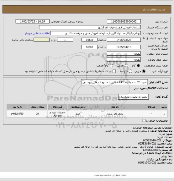 استعلام خرید 20 عدد باتری UPS مطابق با مندرجات فایل پیوستی