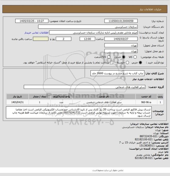 استعلام چاپ کتاب به شرح مندرج در پیوست 2600 جلد