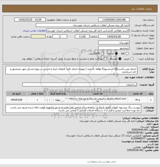 استعلام اجرای نصب 2دستگاه  اسانسور(4 توقفه ،6 نفره ) بهمراه اجرای کلیه کارهای ابنیه  و اجرایی در  پروژه  مسکن مهر خرمشهر و اخذ استاندارد